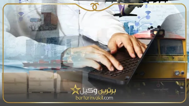 مهمترین ویژگی های وکیل امور بازرگانی و صادرات واردات