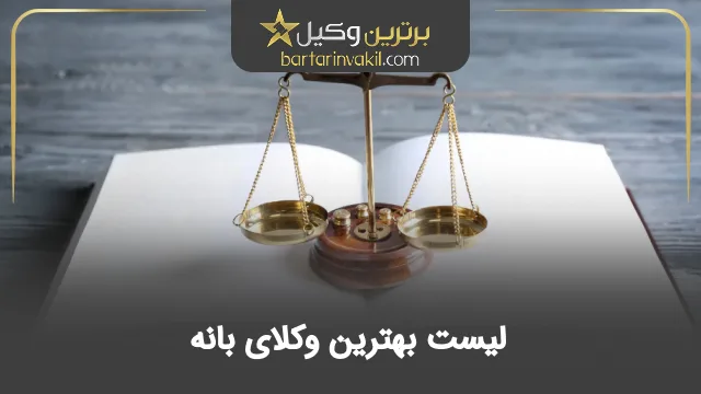 بهترین وکیل بانه