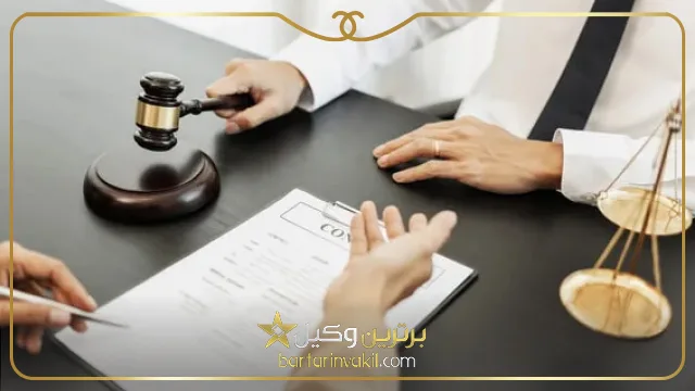 بهترین وکیل بانه کیست؟