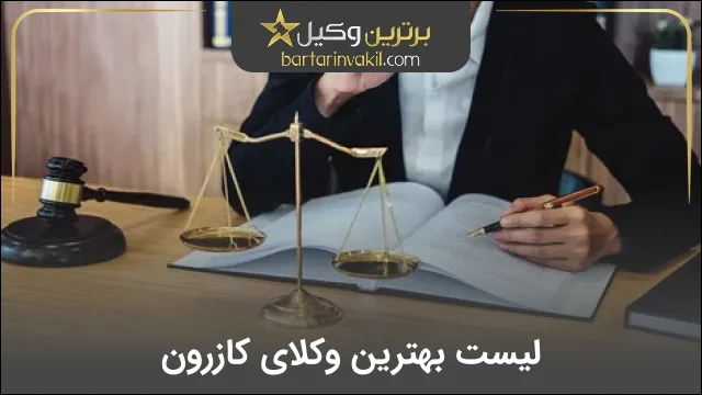 بهترین وکیل کازرون