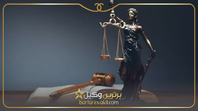 بهترین وکیل در مریوان