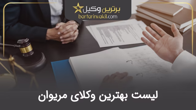 بهترین وکیل مریوان
