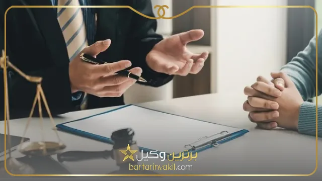 ویژگی بهترین وکیل مبارکه