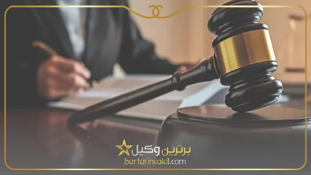 ویژگی های بهترین وکیل مبارکه