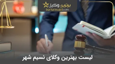 بهترین وکیل نسیم شهر