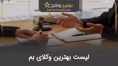 بهترین وکیل بم