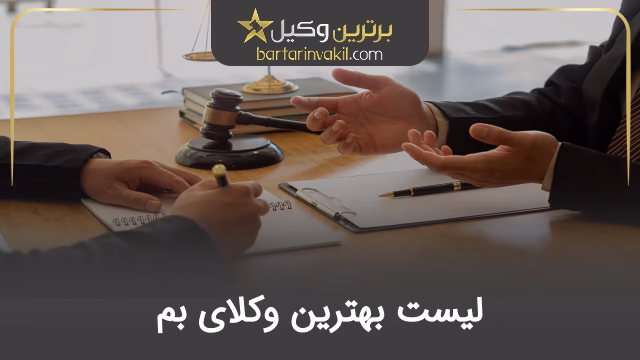 بهترین وکیل بم