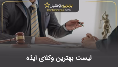 بهترین وکیل ایذه