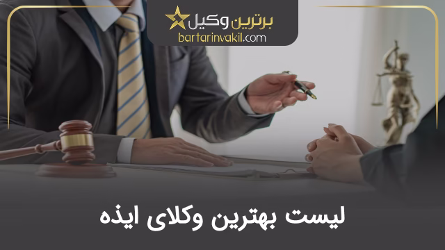 بهترین وکیل ایذه