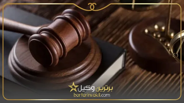 بهترین وکیل کازرون کیست؟