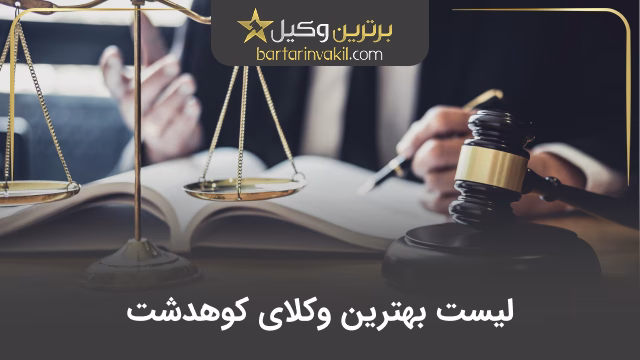 10 تا از بهترین وکیل کوهدشت