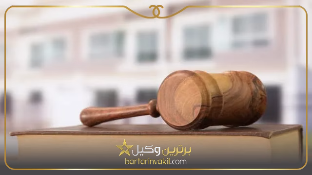 بهترین وکیل در مشگین شهر