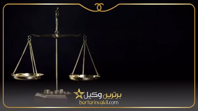 بهترین وکلای مشگین شهر