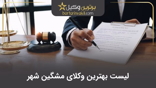 بهترین وکیل مشگین شهر