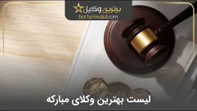 بهترین وکیل مبارکه