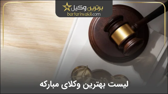 بهترین وکیل مبارکه