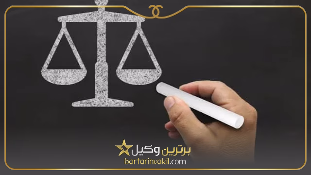 بهترین وکیل در پارس آباد