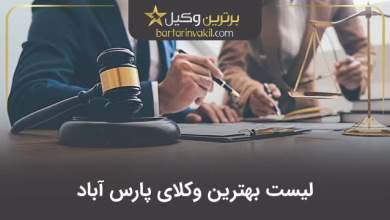 بهترین وکیل پارس آباد