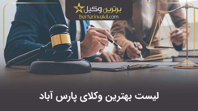 بهترین وکیل پارس آباد