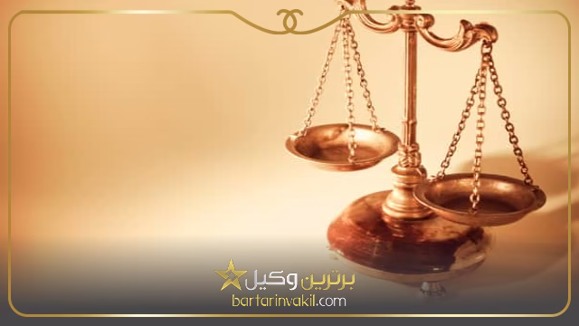 بهترین وکیل در سقز