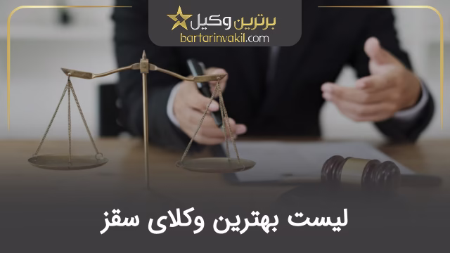بهترین وکیل سقز