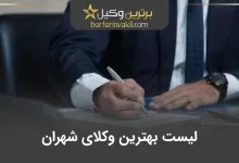 بهترین وکیل شهران