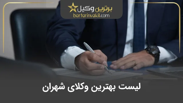 بهترین وکیل شهران