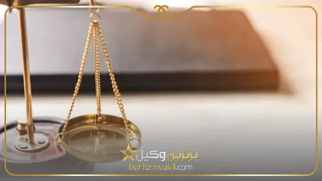 مزایای دریافت مشاوره حقوقی از وکیل شهرضا