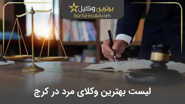 بهترین وکیل مرد در کرج