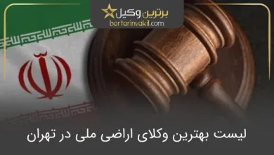 بهترین وکیل اراضی ملی در تهران
