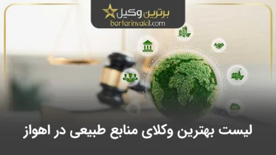 بهترین وکیل منابع طبیعی در اهواز