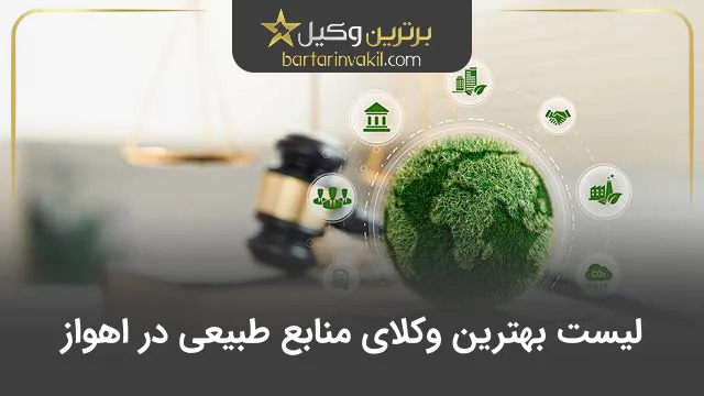 بهترین وکیل منابع طبیعی در اهواز