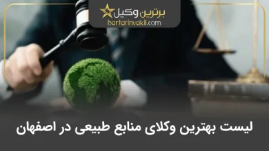 بهترین وکیل منابع طبیعی در اصفهان