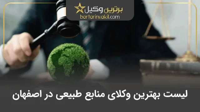 بهترین وکیل منابع طبیعی در اصفهان