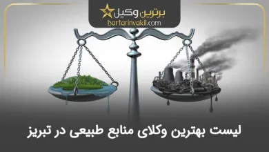 بهترین وکیل منابع طبیعی در تبریز