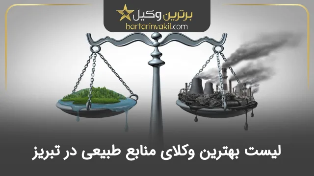 بهترین وکیل منابع طبیعی در تبریز