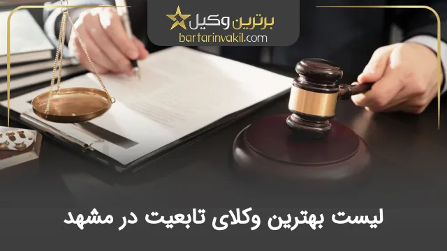 بهترین وکیل تابعیت در مشهد