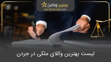 بهترین وکیل ملکی در جردن