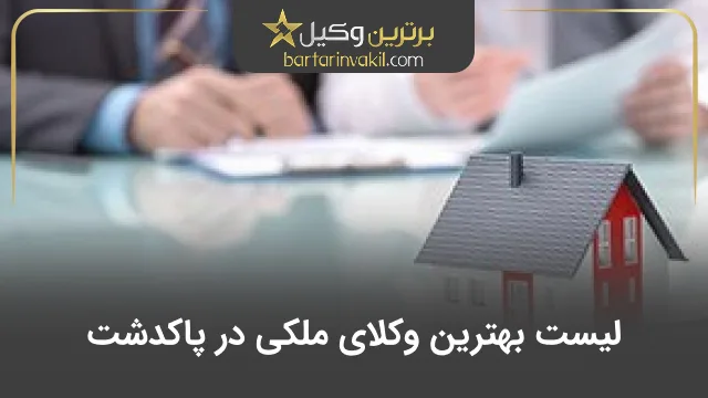 بهترین وکیل ملکی در پاکدشت
