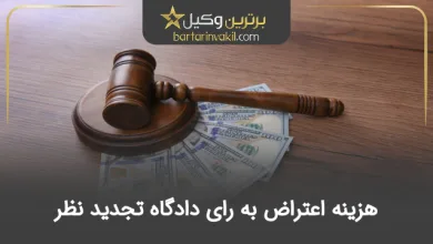 هزینه اعتراض به رای دادگاه تجدید نظر