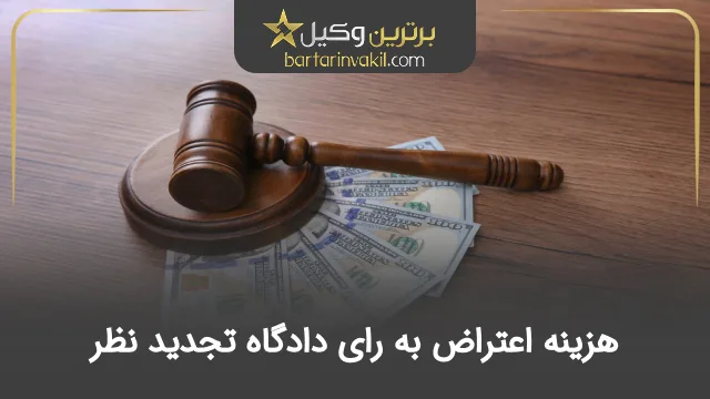 هزینه اعتراض به رای دادگاه تجدید نظر