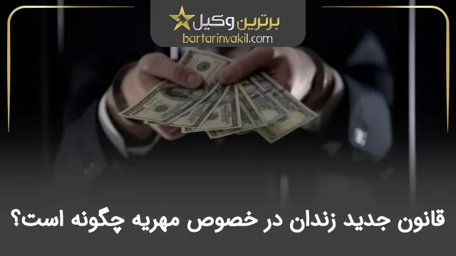 قانون جدید زندان در خصوص مهریه