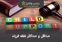 حداقل و حداکثر نفقه فرزند