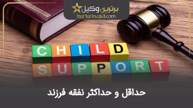 حداقل و حداکثر نفقه فرزند