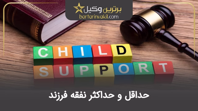 حداقل و حداکثر نفقه فرزند