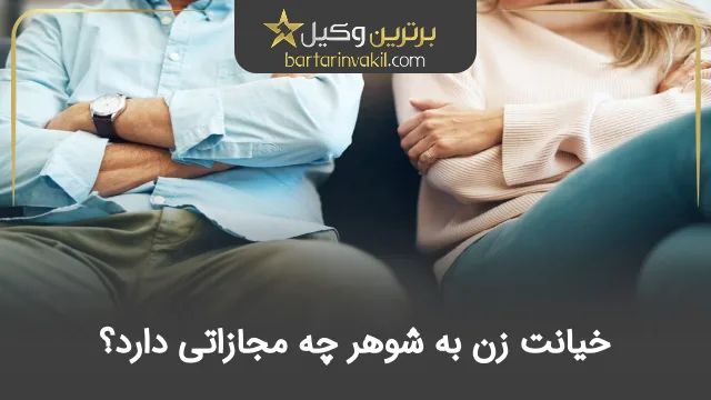 خیانت زن به شوهر چه مجازاتی دارد؟