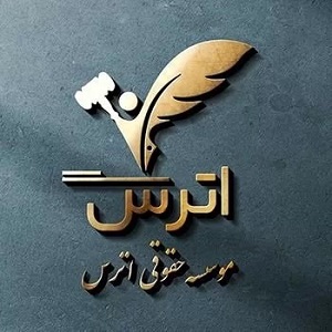  بهترین موسسه حقوقی اترس در شرق تهران