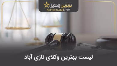 بهترین وکیل نازی آباد