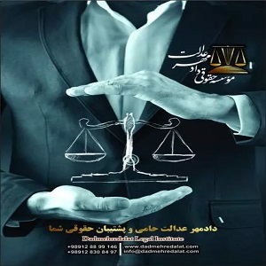 موسسه حقوقی دادمهر عدالت در شرق تهران