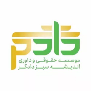 موسسه حقوقی و داوری اندیشه سبز دادگر در شرق تهران